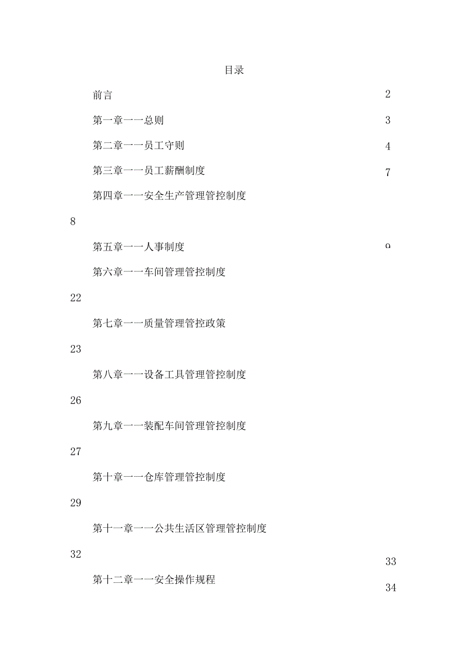 XX电器有限企业员工手册范文.docx_第1页