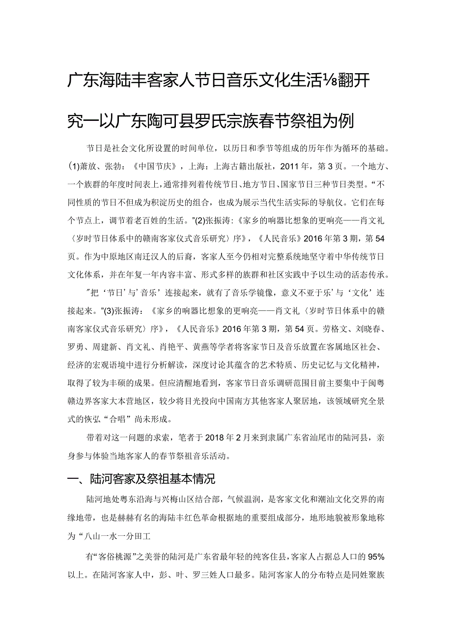 广东海陆丰客家人节日音乐文化生活考察研究——以广东陆河县罗氏宗族春节祭祖为例.docx_第1页