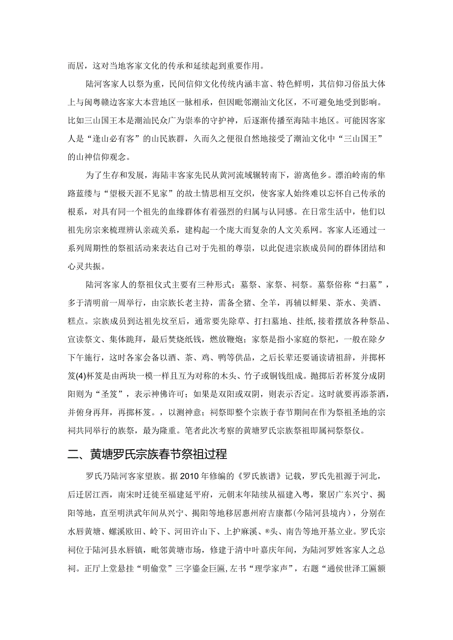 广东海陆丰客家人节日音乐文化生活考察研究——以广东陆河县罗氏宗族春节祭祖为例.docx_第2页