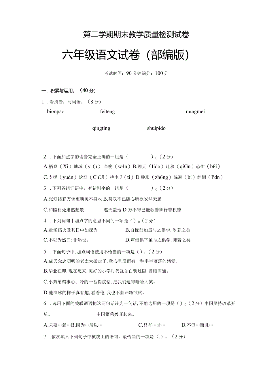 统编教材人教部编版六年级下册期末测试卷附答案.docx_第1页