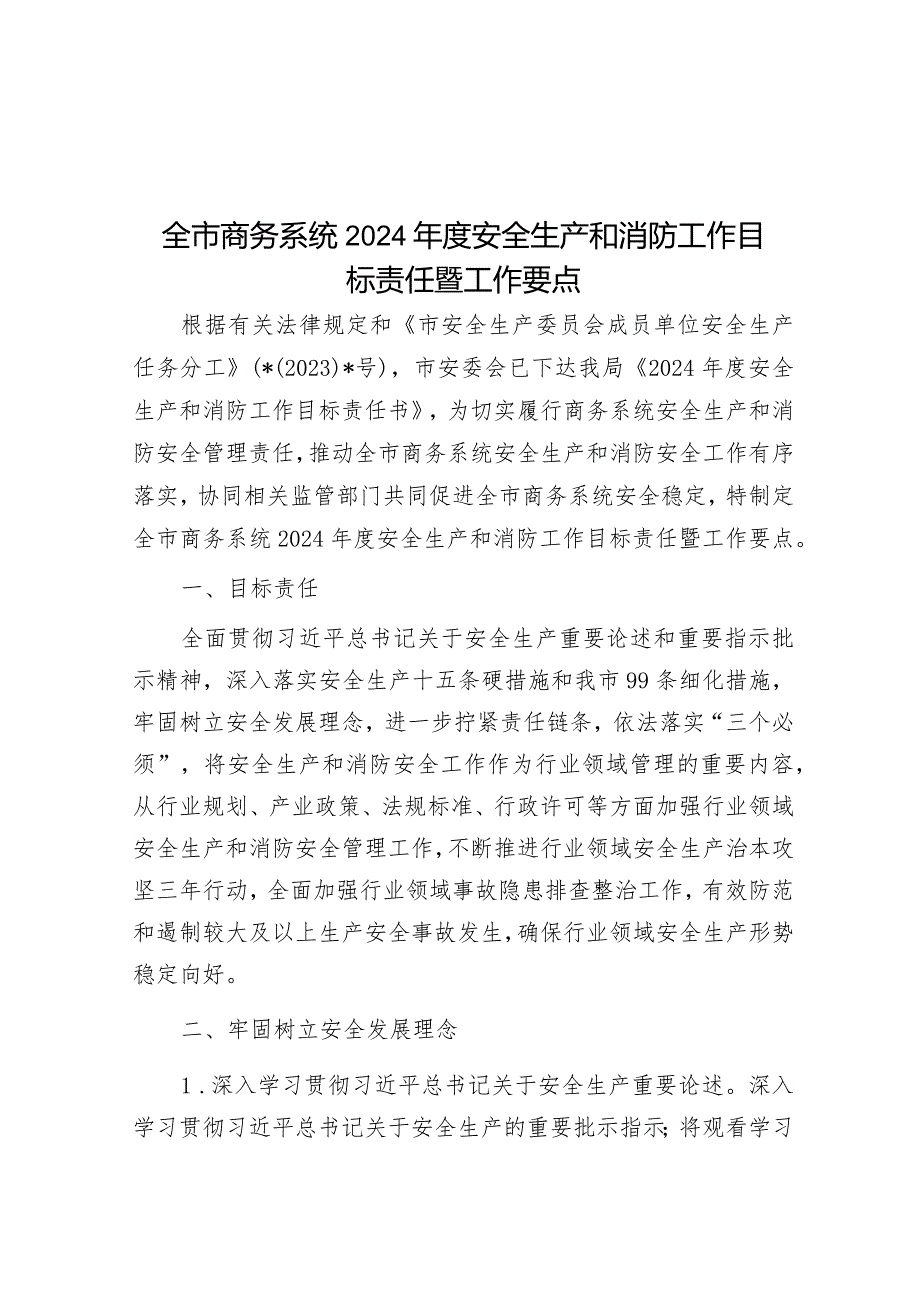 全市商务系统2024年度安全生产和消防工作目标责任暨工作要点&财政局在专项债工作会议上的汇报发言.docx_第1页