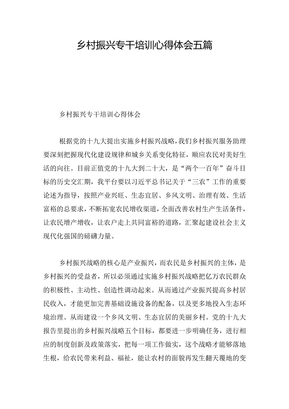 乡村振兴专干培训心得体会五篇.docx_第1页