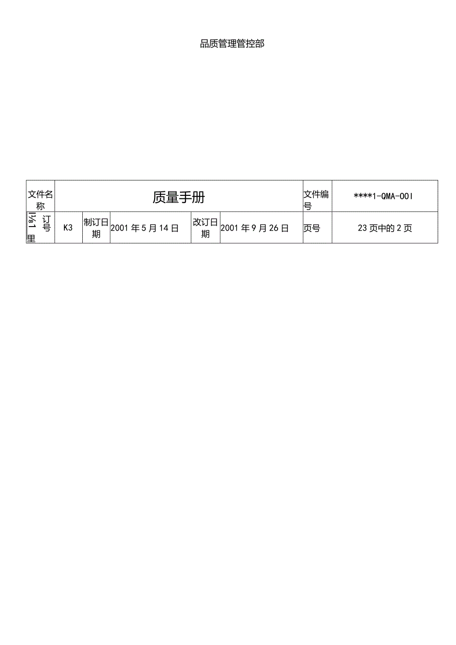 XX股份企业质量手册范文.docx_第2页