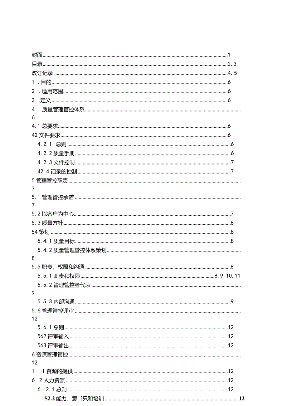 XX股份企业质量手册范文.docx_第3页