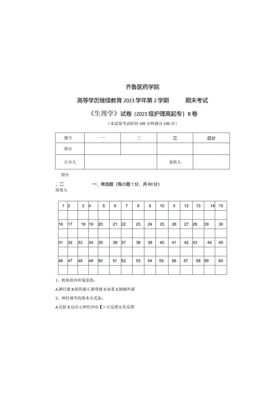 齐鲁医药学院2023级护理高起专《生理学》B卷试题及参考答案.docx_第2页