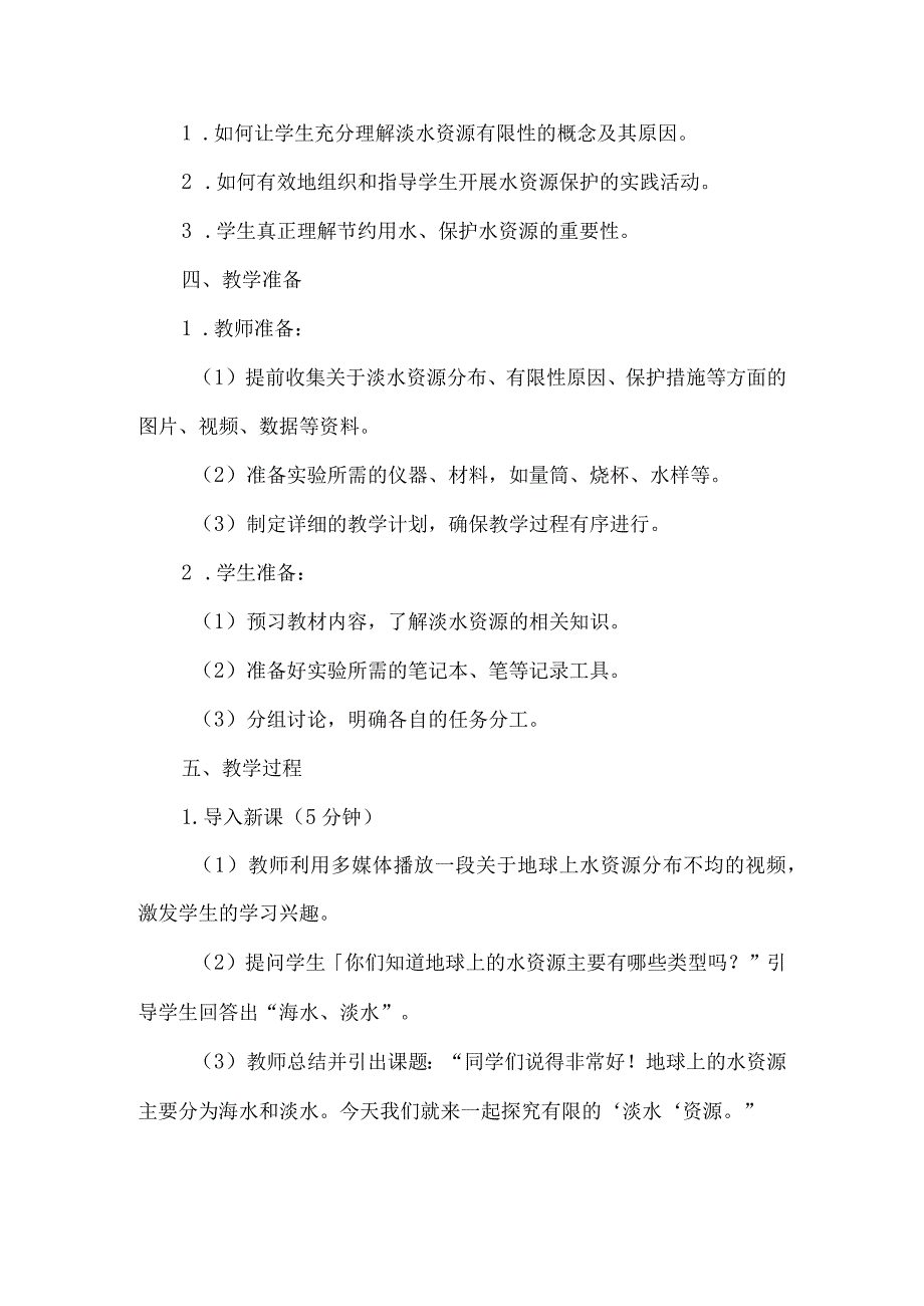 《12有限的淡水》（教案）四年级上册综合实践活动安徽大学版.docx_第2页