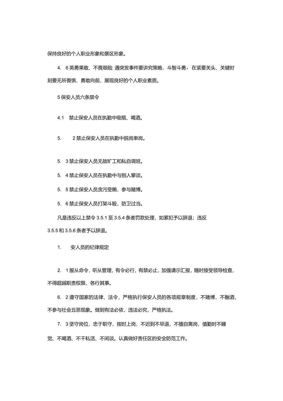 保安人员管理规定.docx_第3页