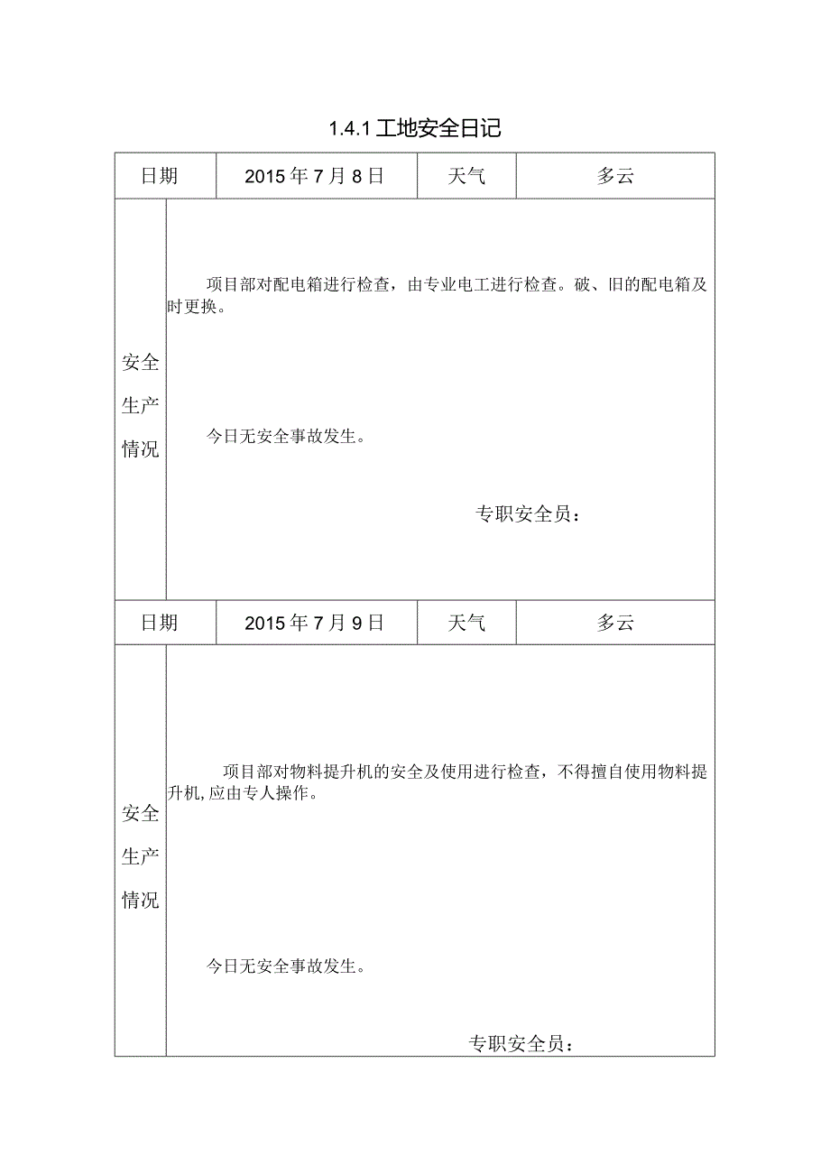 [监理资料]工地安全日记.docx_第1页