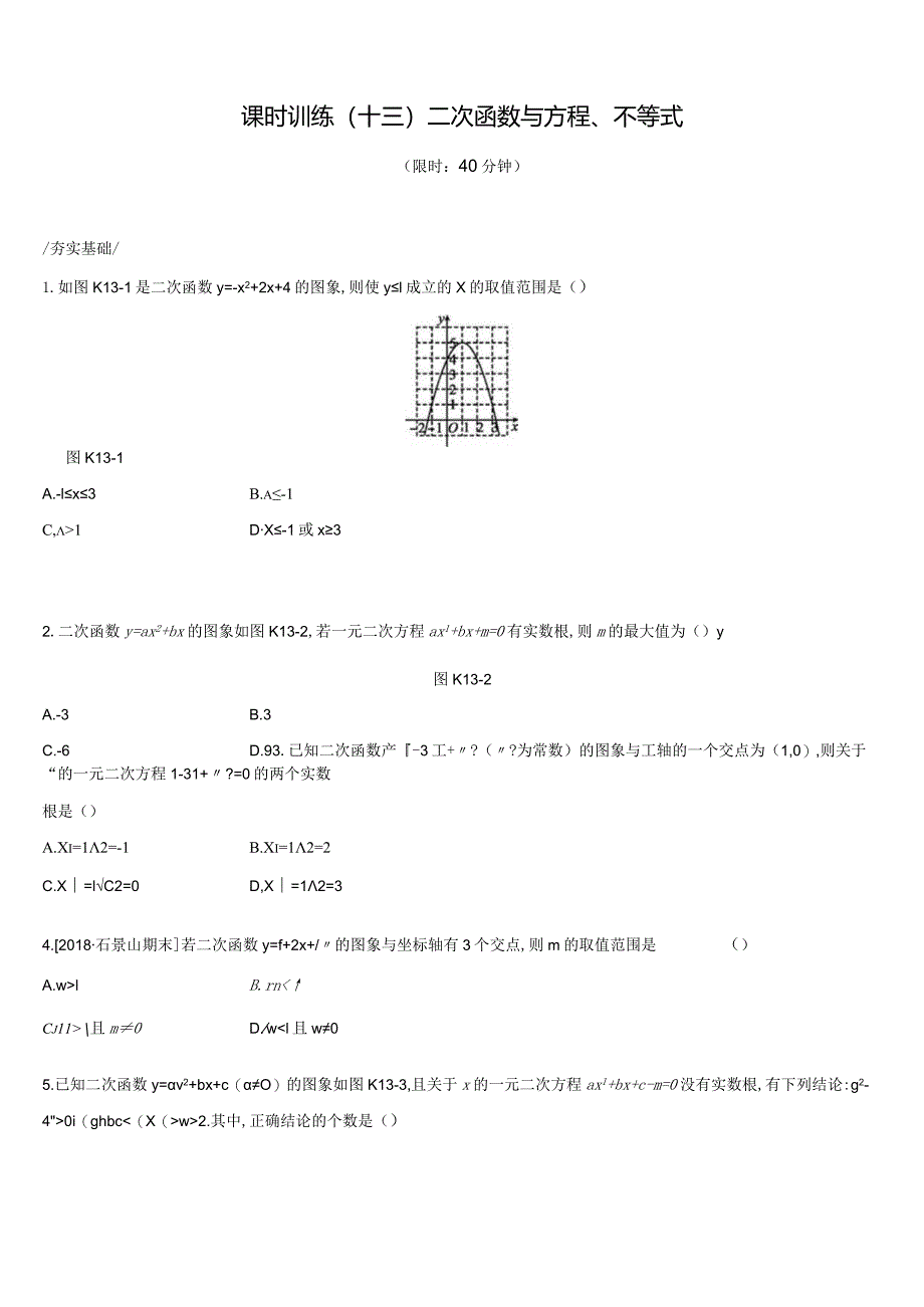 课时训练13二次函数与方程、不等式.docx_第1页