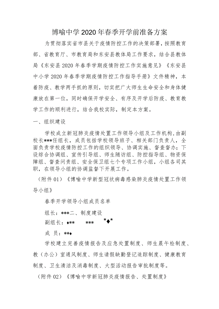 博喻中学2020年春季开学前准备方案.docx_第1页