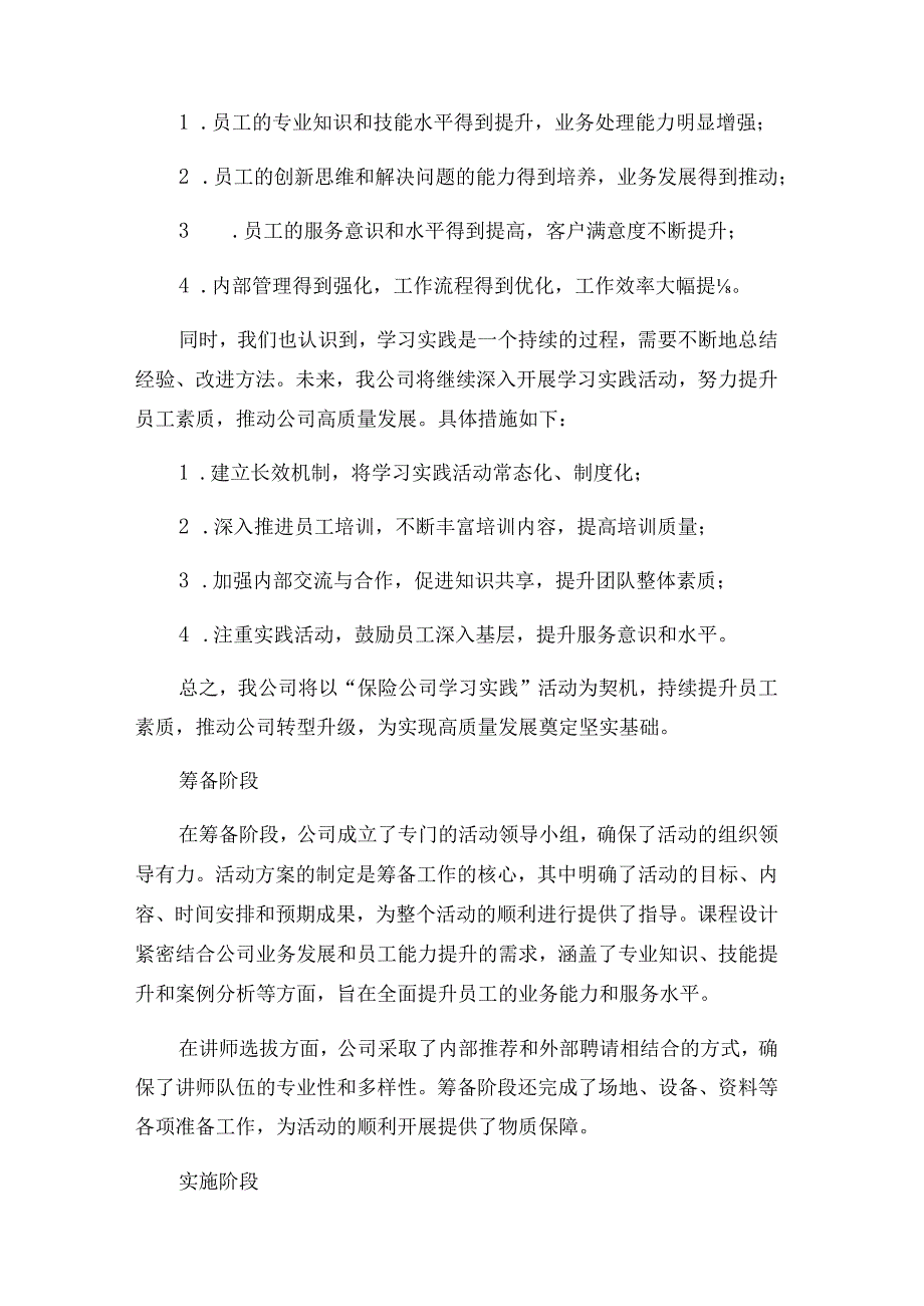 保险公司学习实践_活动工作总结.docx_第3页