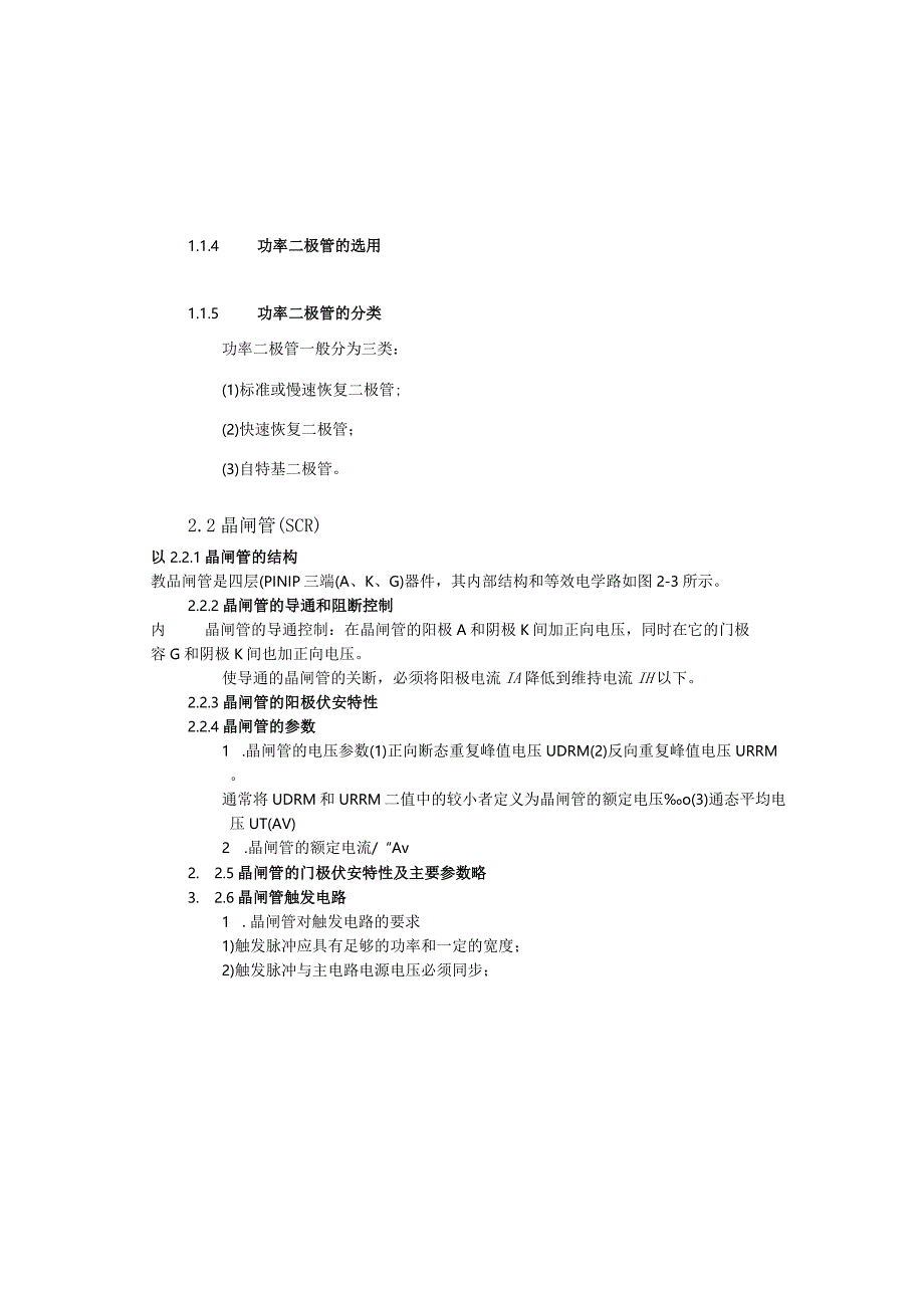 变频器原理与应用第3版教案第2章变频器常用电力电子器件.docx_第3页