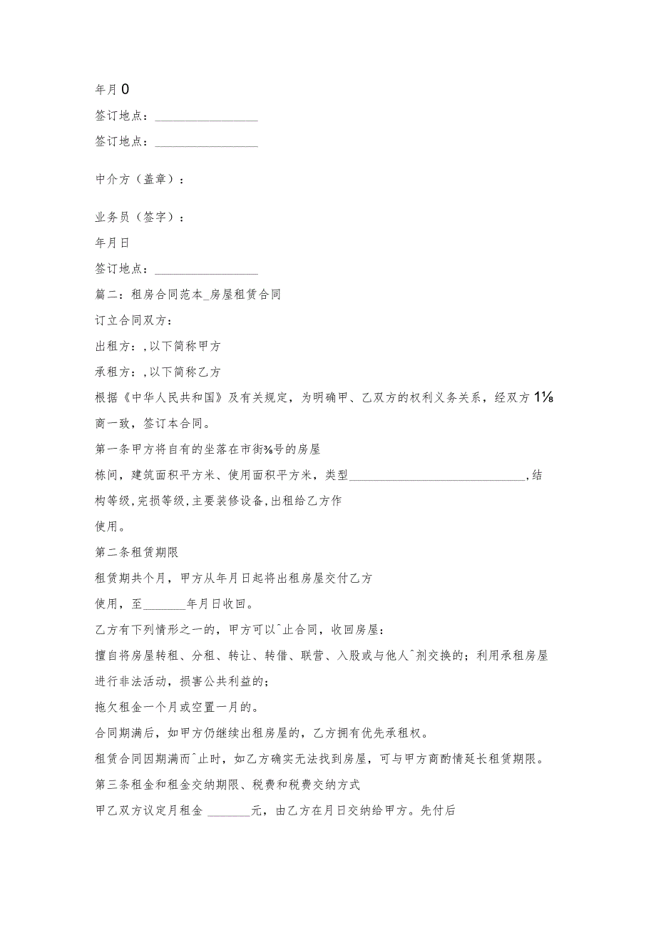 专业版房屋租赁的合同范文.docx_第2页