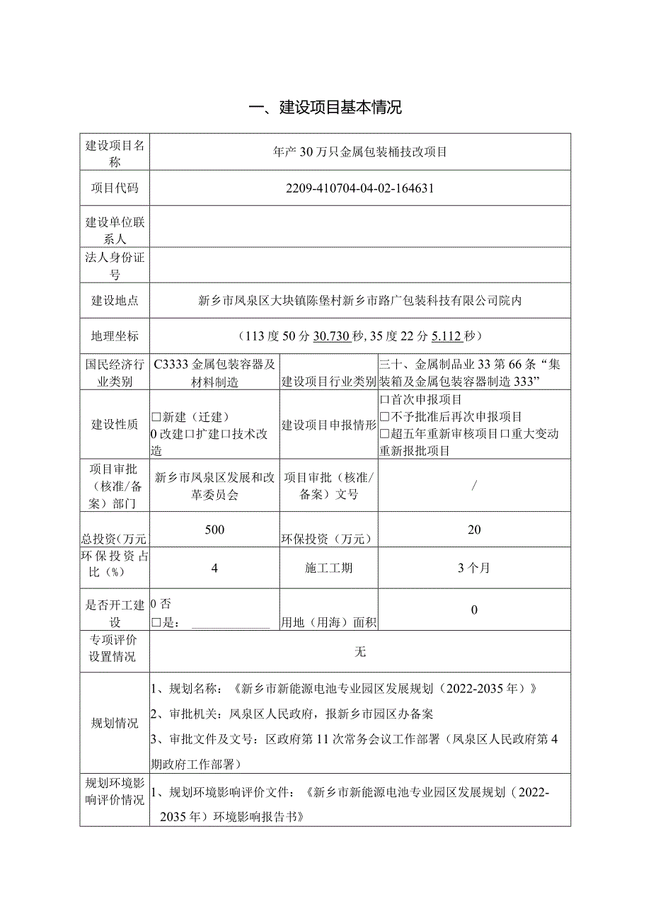 年产30万只金属包装桶技改项目环评可研资料环境影响.docx_第1页