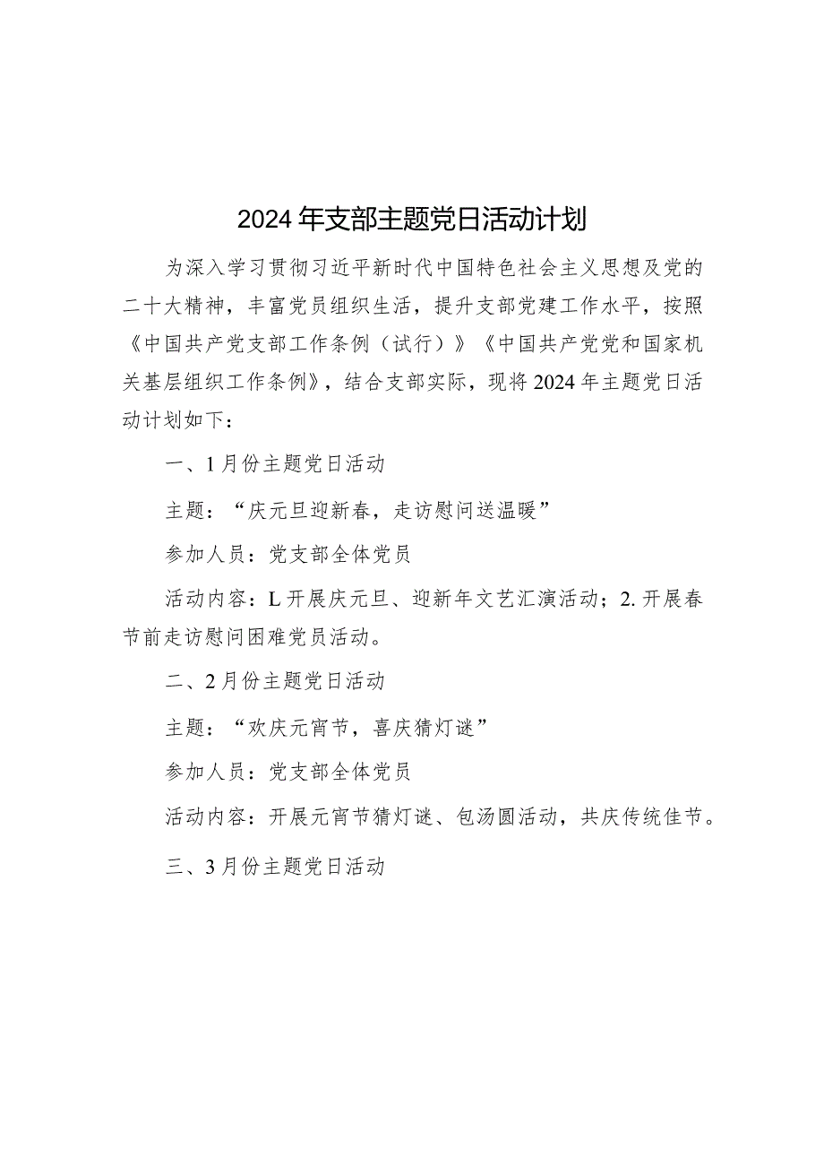 2024年支部主题党日活动计划&排比句40例（2024年3月14日）.docx_第1页