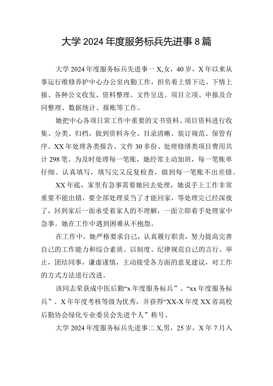 大学2024年度服务标兵先进事8篇.docx_第1页