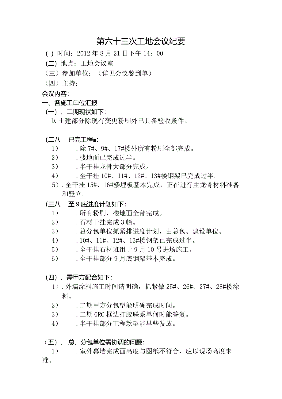 [监理资料]工地监理例会会议纪要(9).docx_第1页