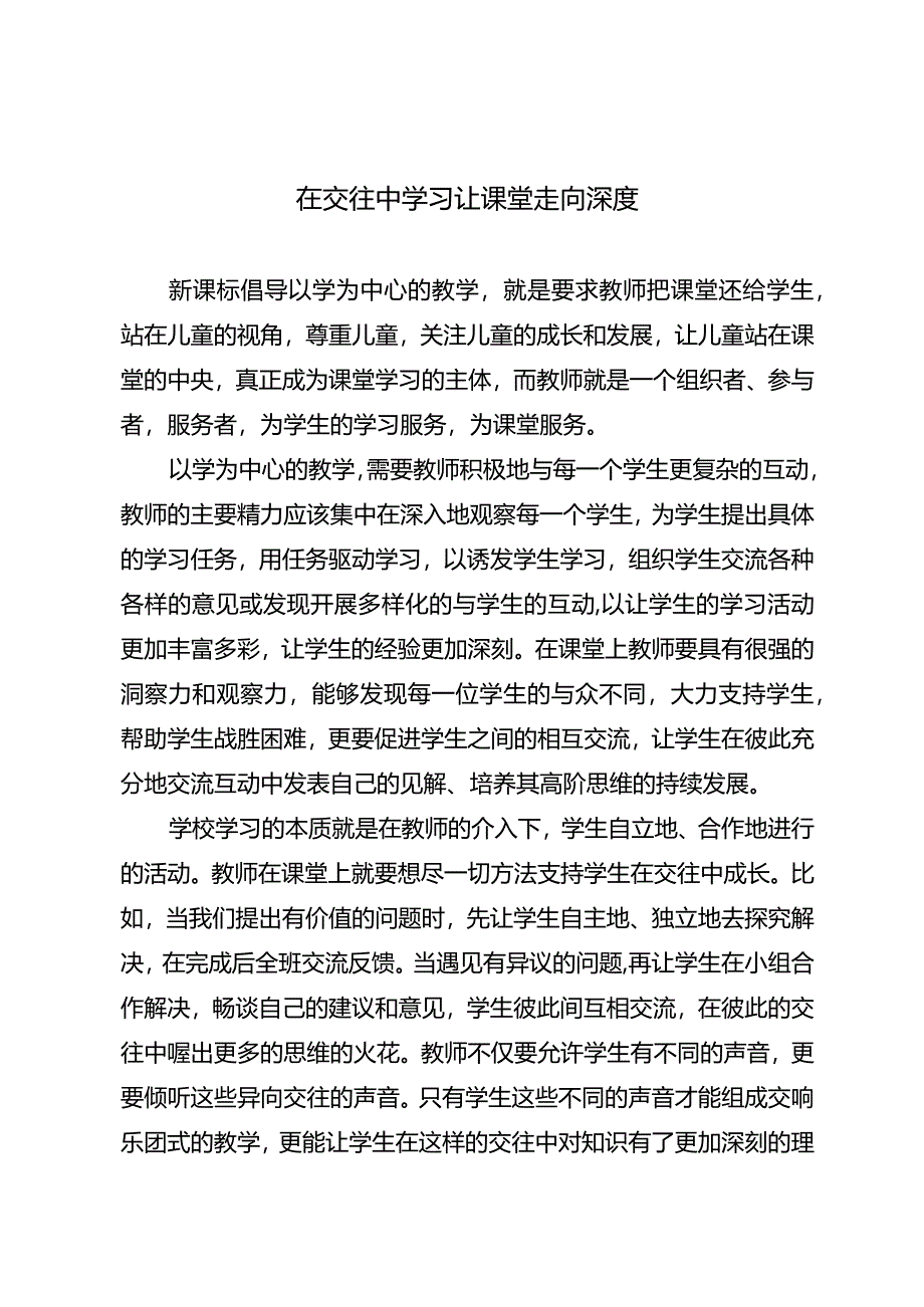 在交往中学习让课堂走向深度.docx_第1页