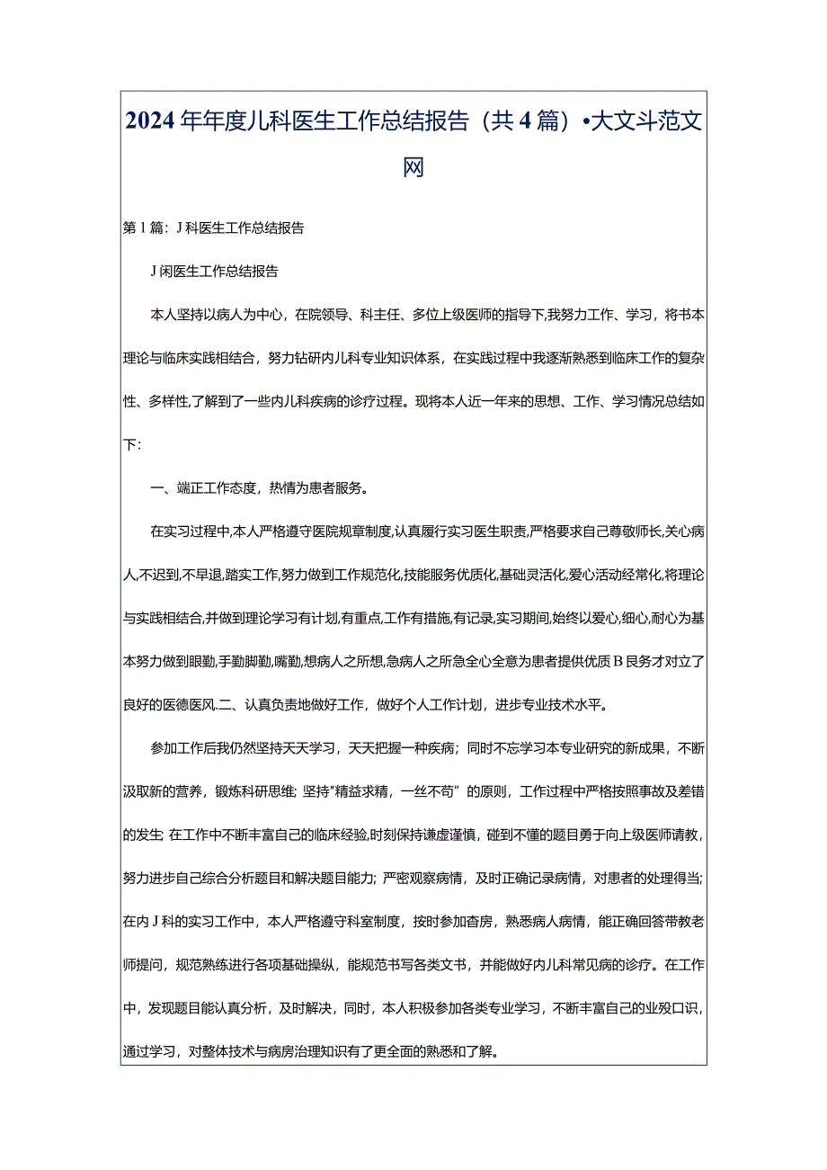 2024年年度儿科医生工作总结报告（共4篇）-大文斗范文网.docx_第1页