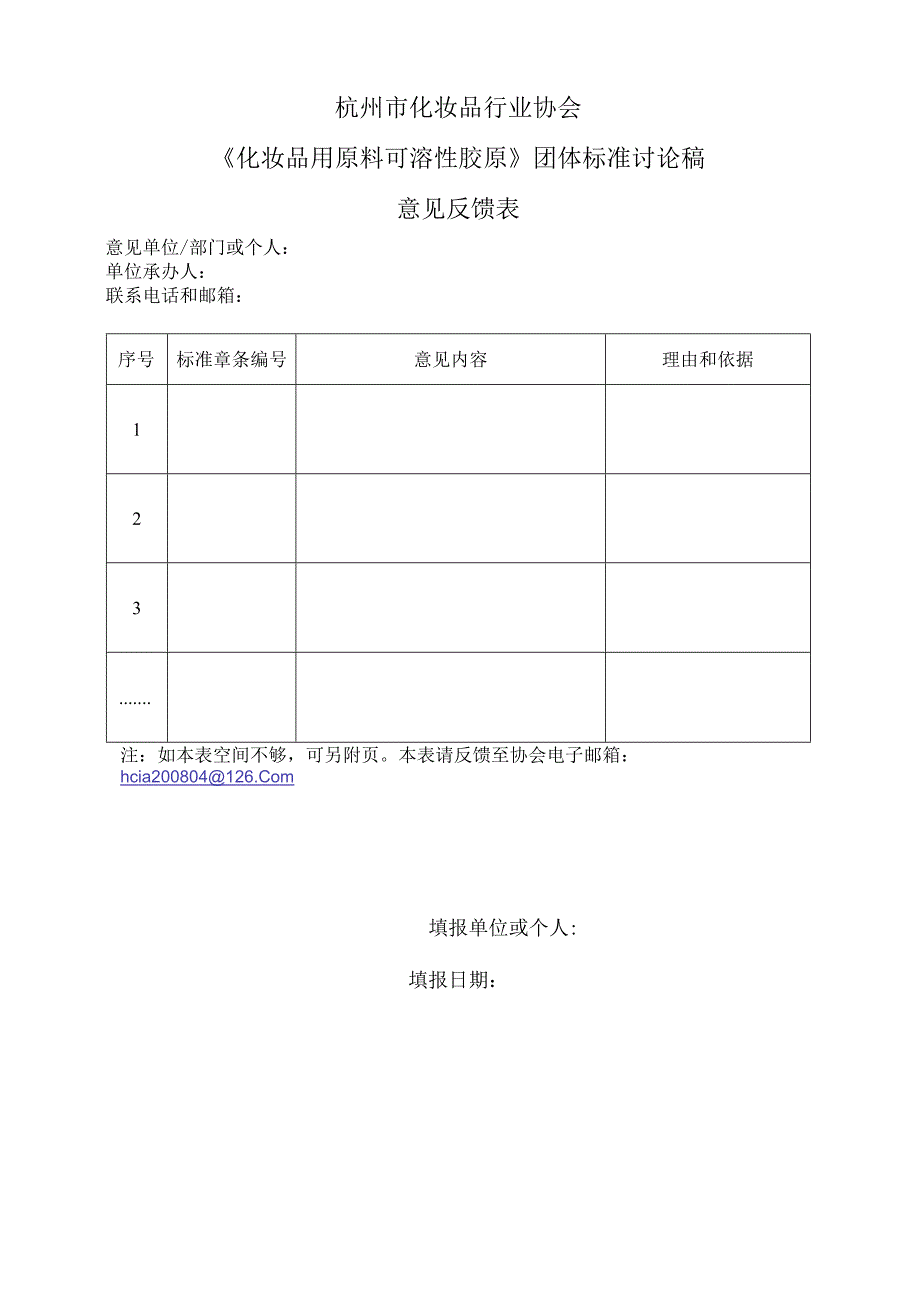 《化妆品用原料可溶性胶原》意见反馈表.docx_第1页