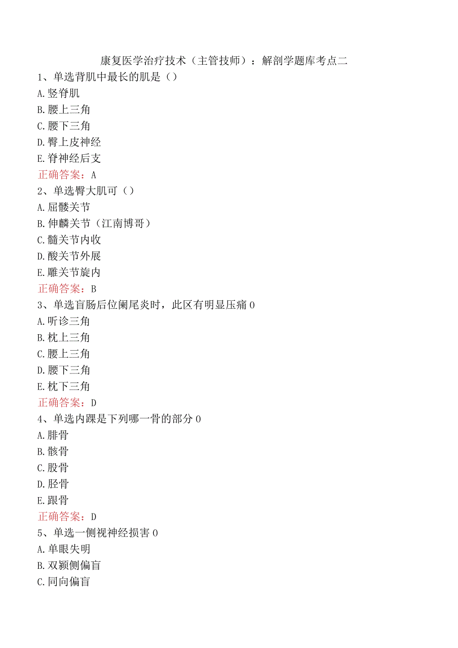 康复医学治疗技术(主管技师)：解剖学题库考点二.docx_第1页