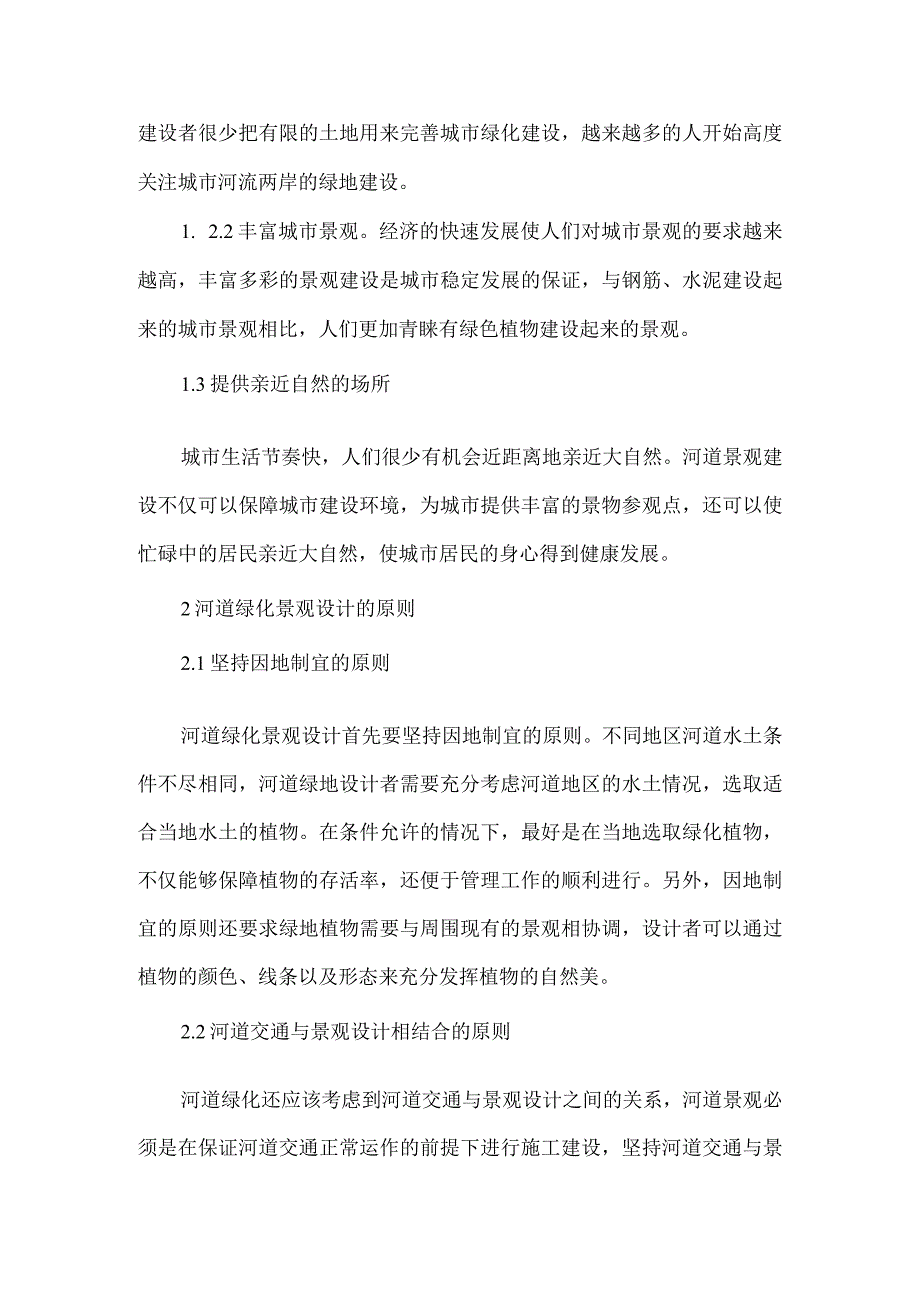 河道绿化景观设计论文6篇汇编.docx_第3页