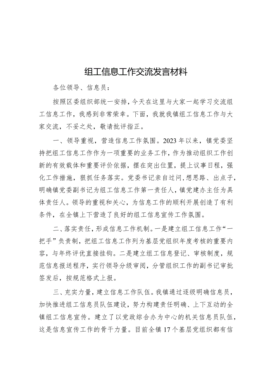 组工信息工作交流发言材料&对区集中整治形式主义官僚主义调研工作情况报告.docx_第1页