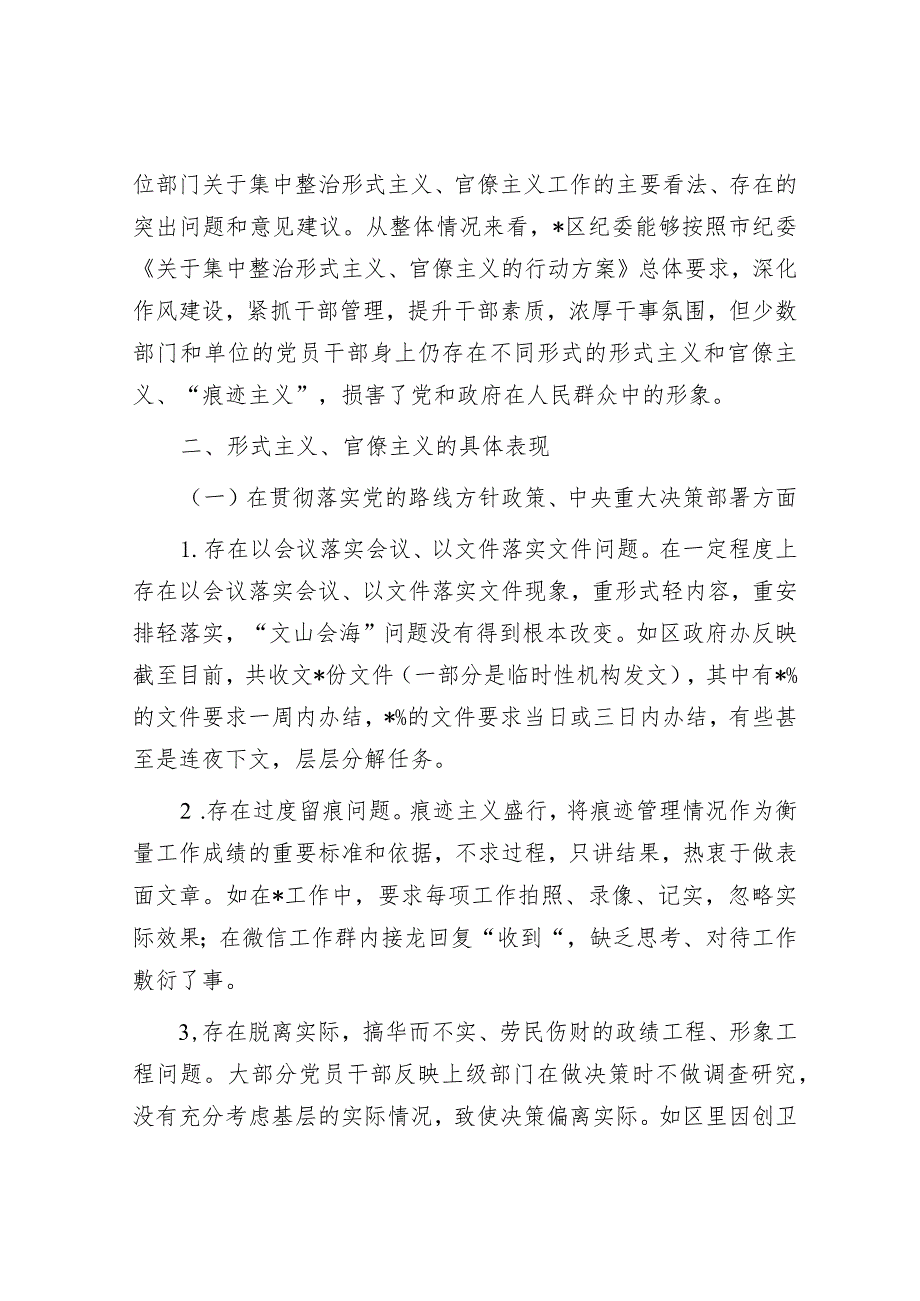 组工信息工作交流发言材料&对区集中整治形式主义官僚主义调研工作情况报告.docx_第3页