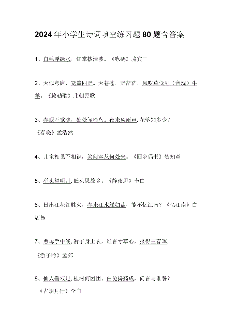 2024年小学生诗词填空练习题80题含答案.docx_第1页