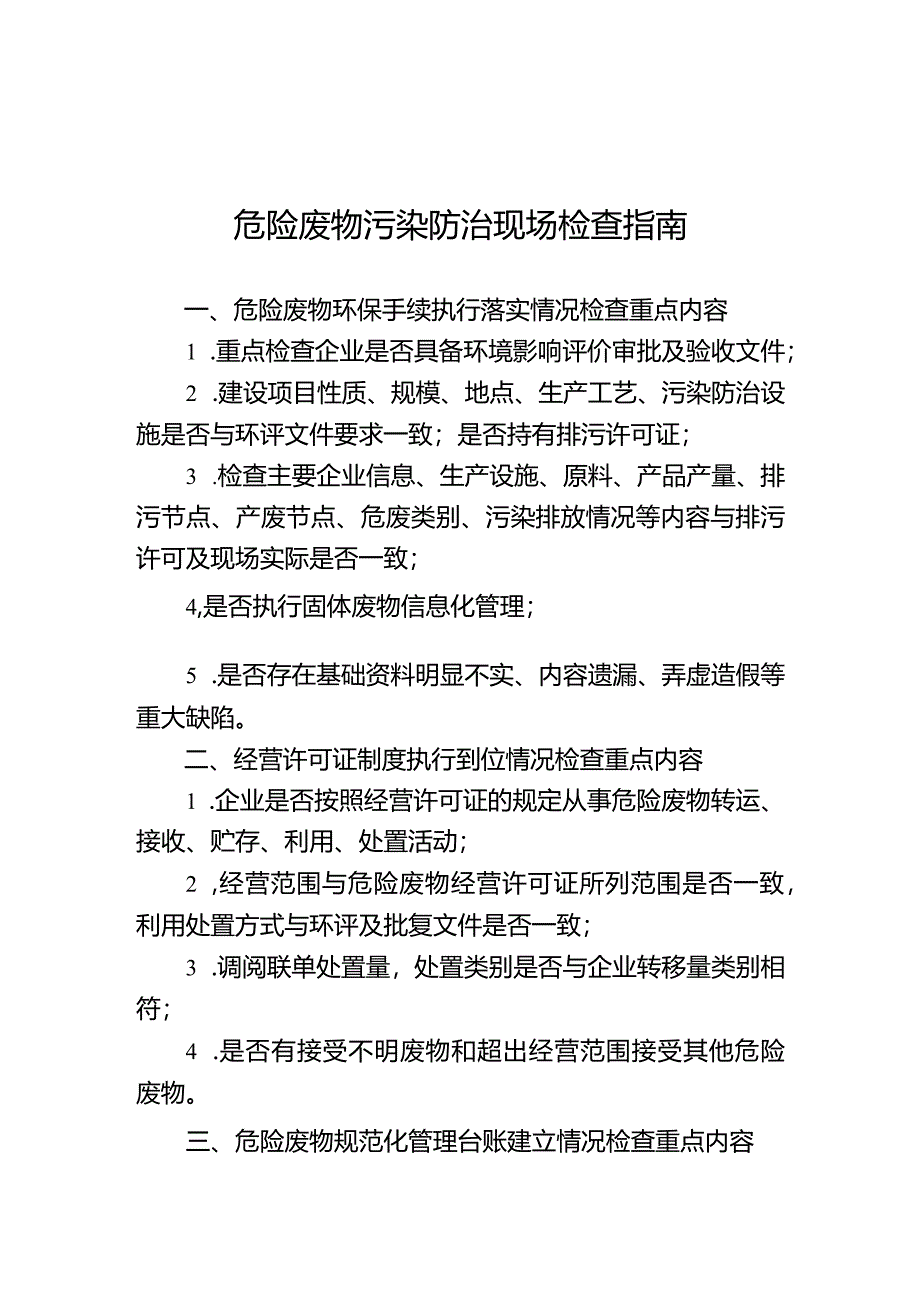 危险废物污染防治现场检查指南.docx_第1页