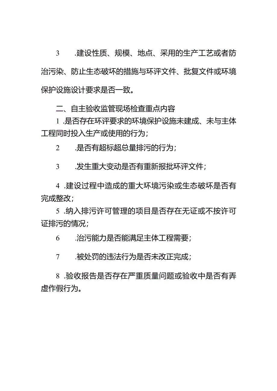 建设项目环境保护“三同时”及竣工环境保护自主验收监管现场检查指南.docx_第2页