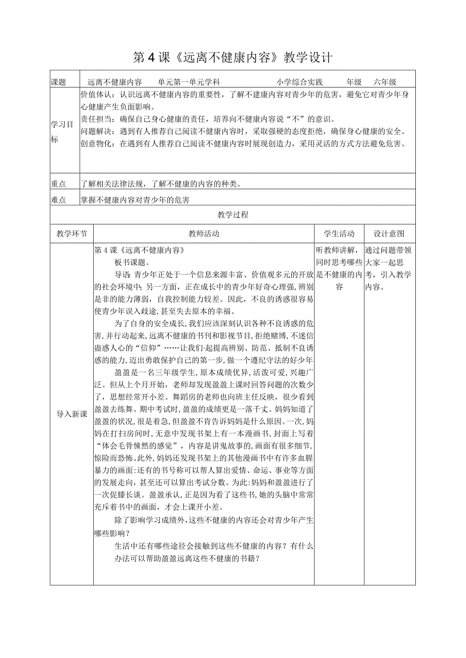 第一课《远离不健康内容》（教案）六年级下册综合实践活动沪科黔科版.docx_第1页