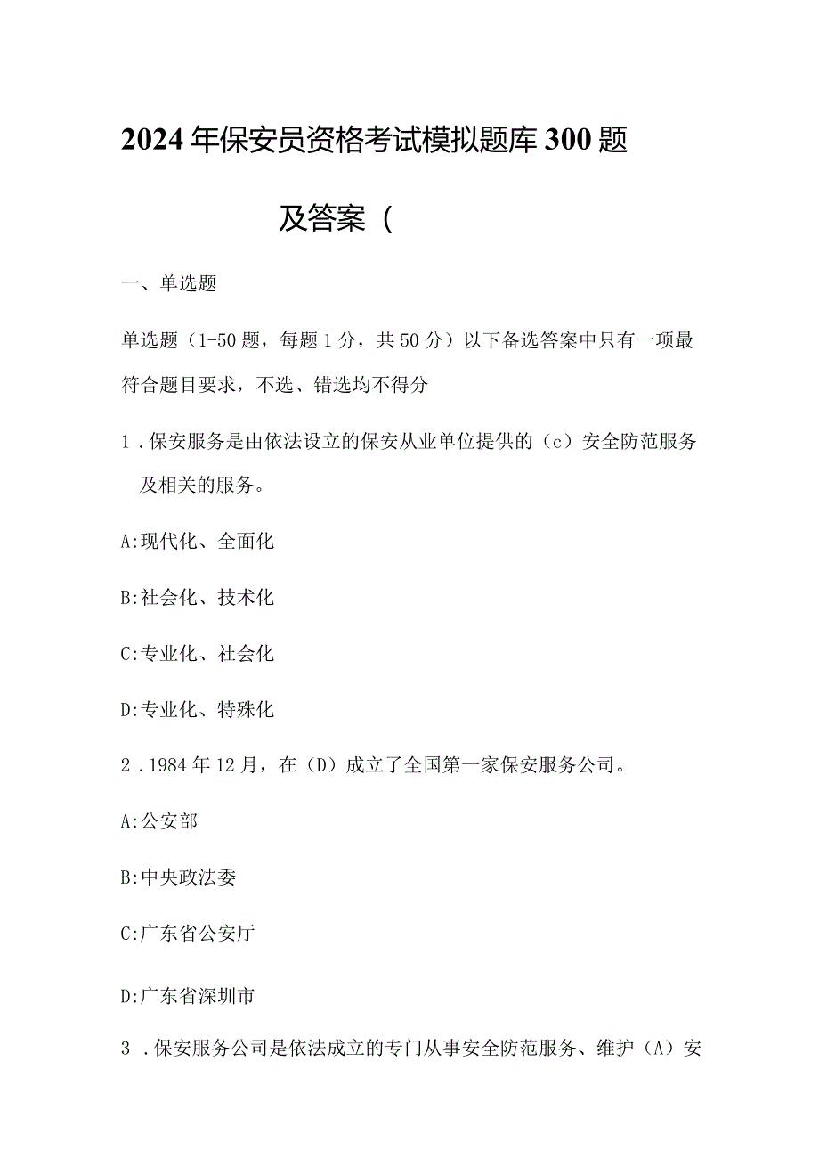 2024年保安员资格考试模拟题库300题及答案（题目一）.docx_第1页