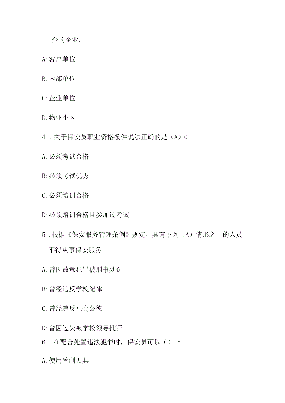 2024年保安员资格考试模拟题库300题及答案（题目一）.docx_第2页