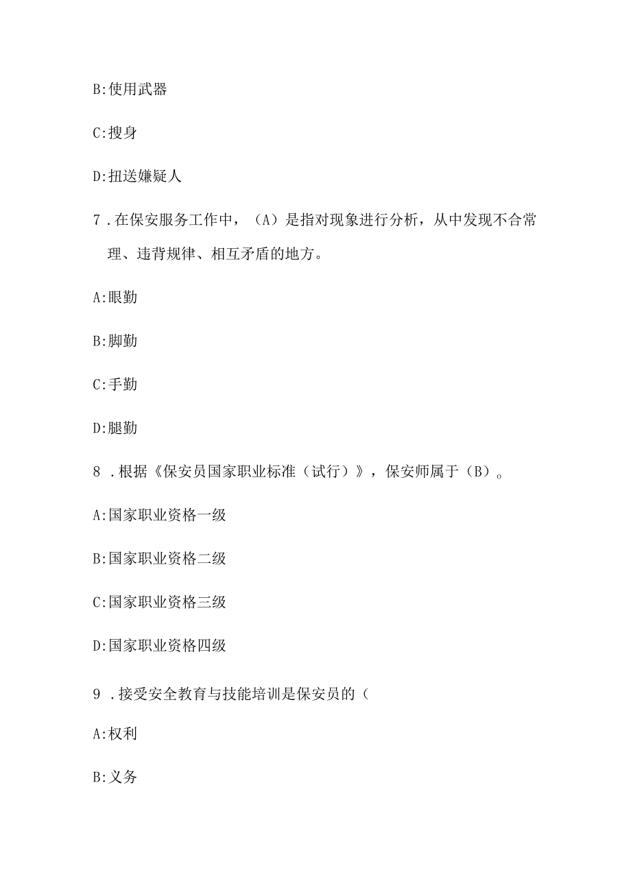 2024年保安员资格考试模拟题库300题及答案（题目一）.docx_第3页