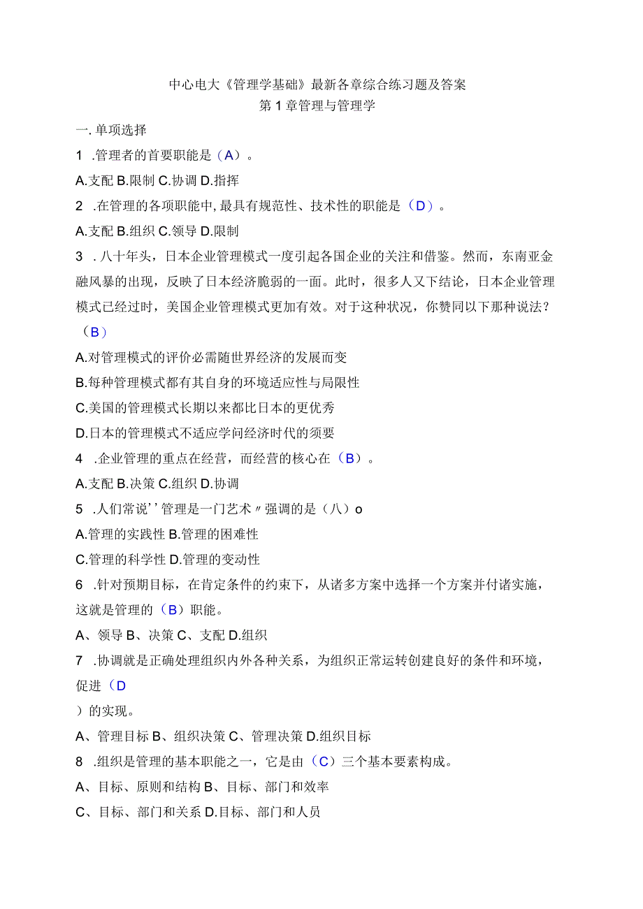 中央电大《管理学基础》2024年最新各章综合练习题及答案.docx_第1页