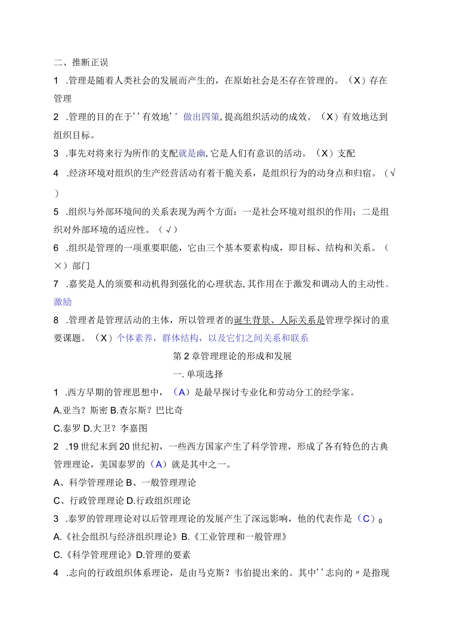 中央电大《管理学基础》2024年最新各章综合练习题及答案.docx_第2页