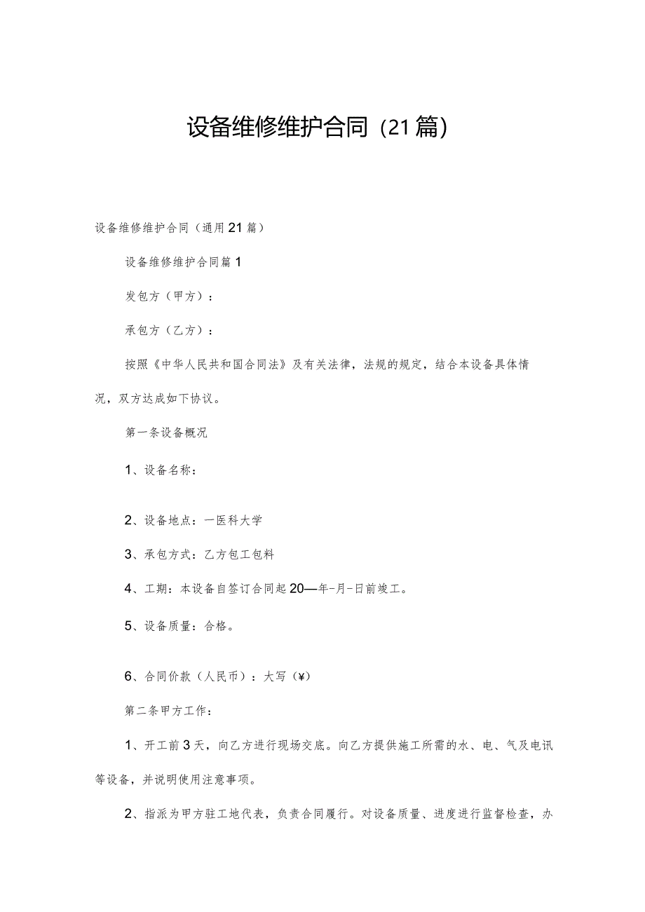 设备维修维护合同（21篇）.docx_第1页
