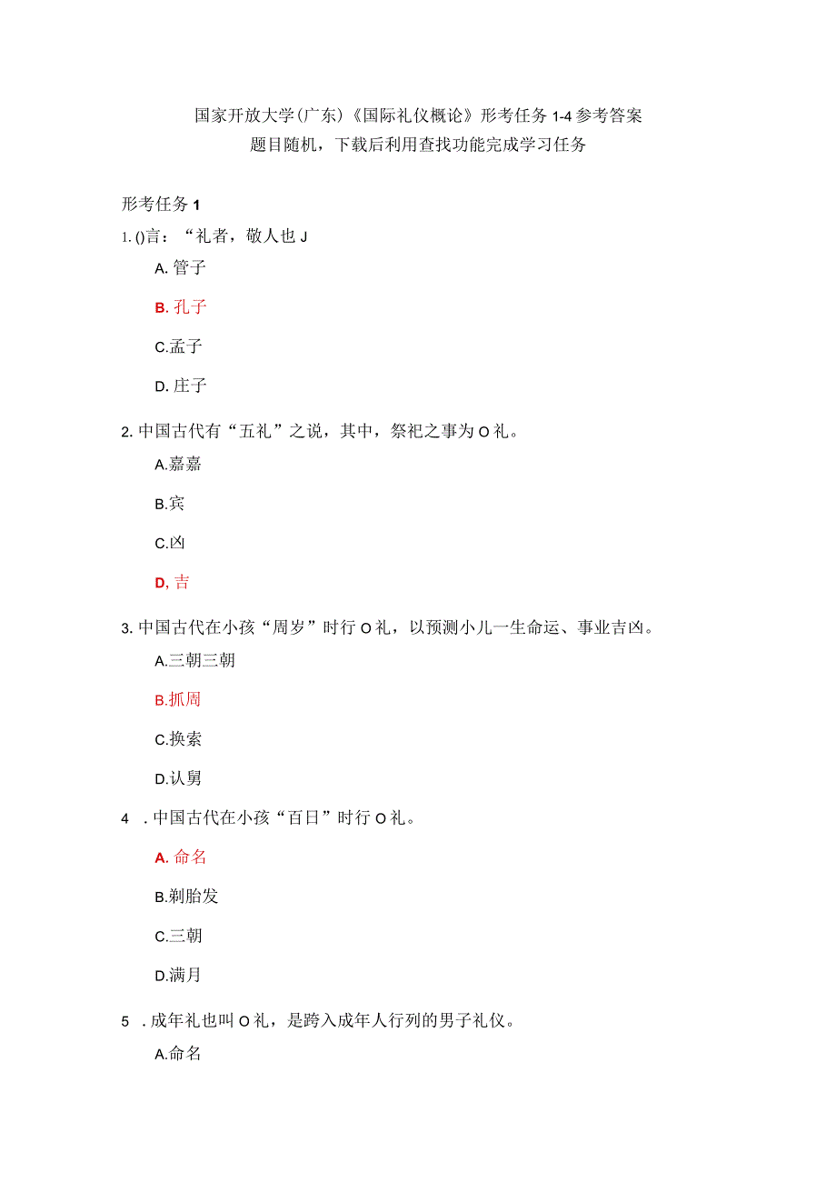 国家开放大学广东国际礼仪概论形考任务1-4参考答案.docx_第1页