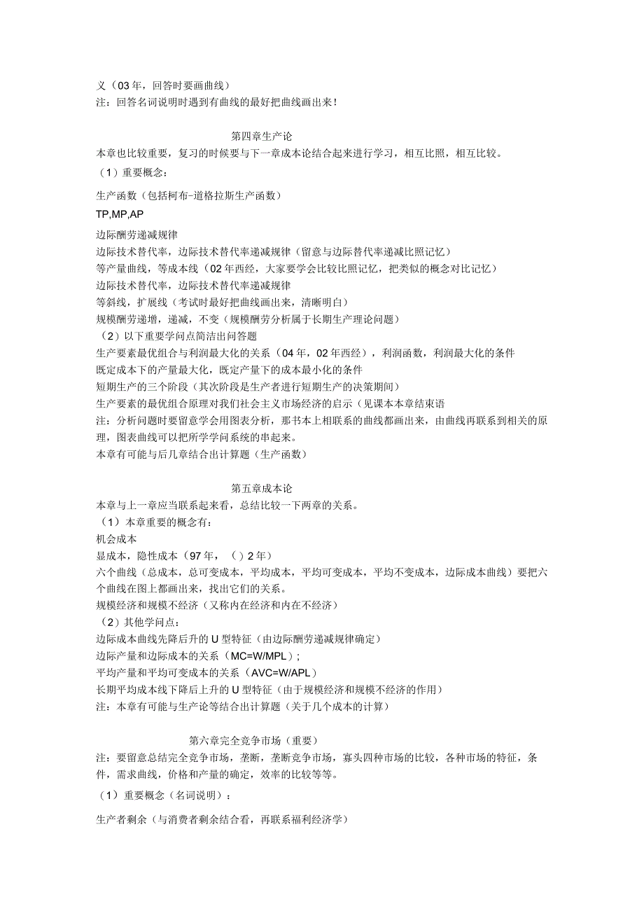 中央财经大学2024年考研801经济学辅导班讲义.docx_第2页