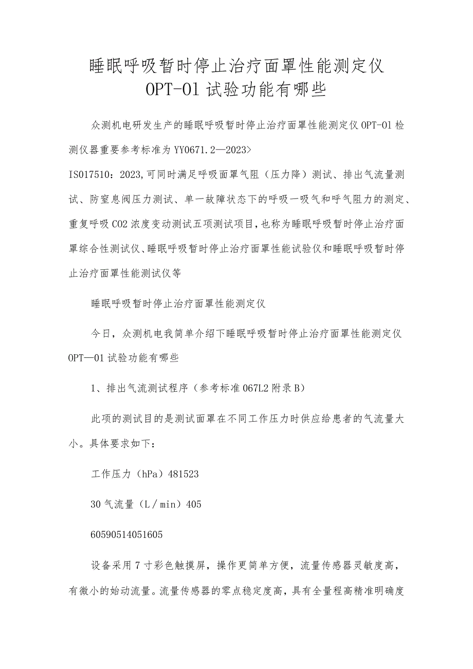 睡眠呼吸暂停治疗面罩性能测定仪OPT-01试验功能有哪些.docx_第1页