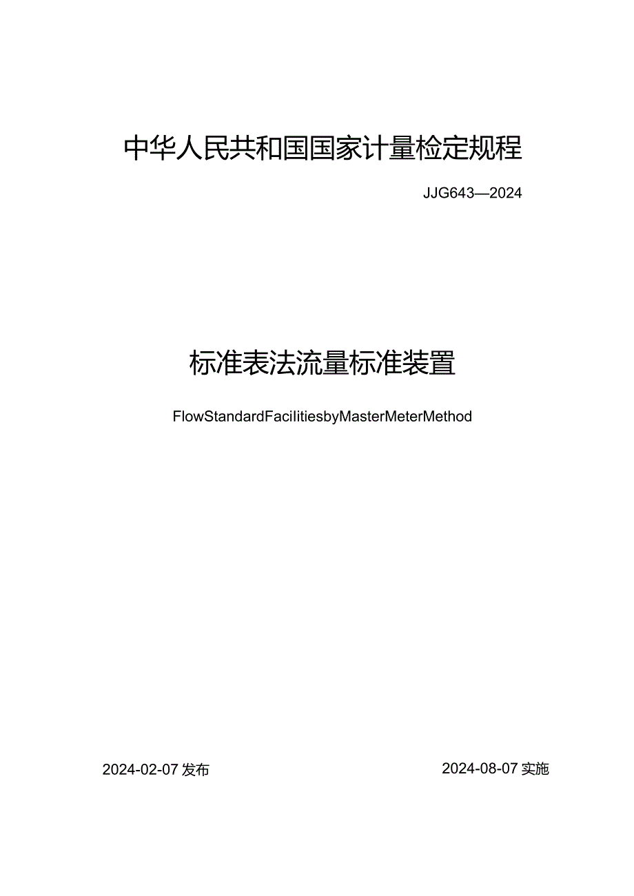 JJG643-2024标准表法流量标准装置.docx_第1页