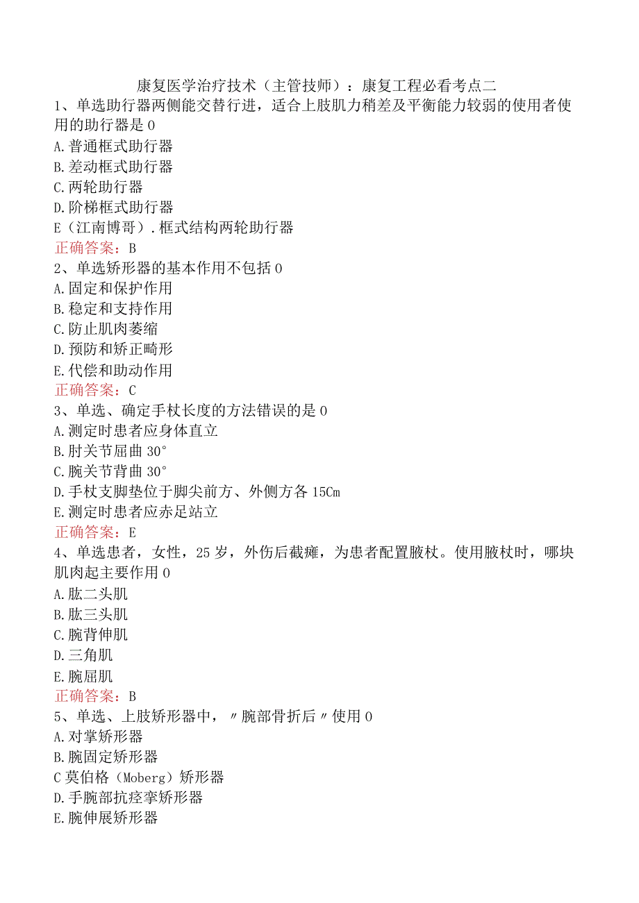 康复医学治疗技术(主管技师)：康复工程必看考点二.docx_第1页
