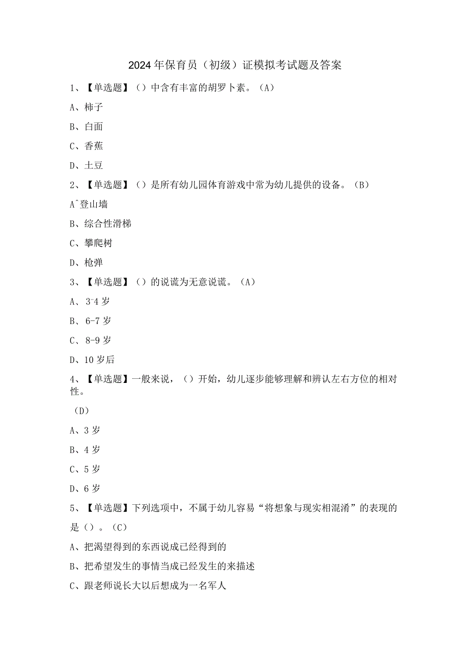 2024年保育员（初级）证模拟考试题及答案.docx_第1页