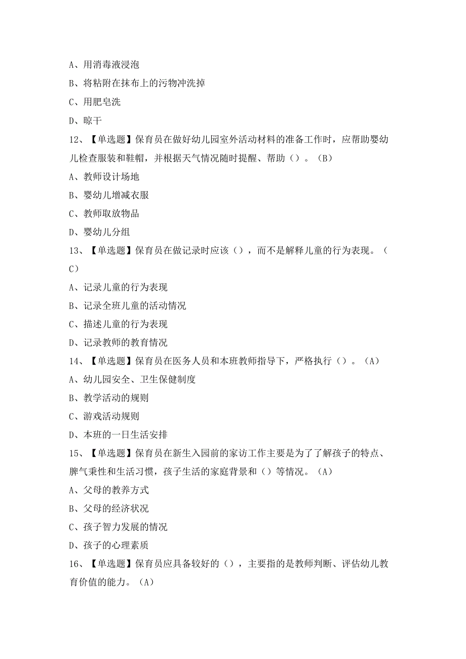 2024年保育员（初级）证模拟考试题及答案.docx_第3页