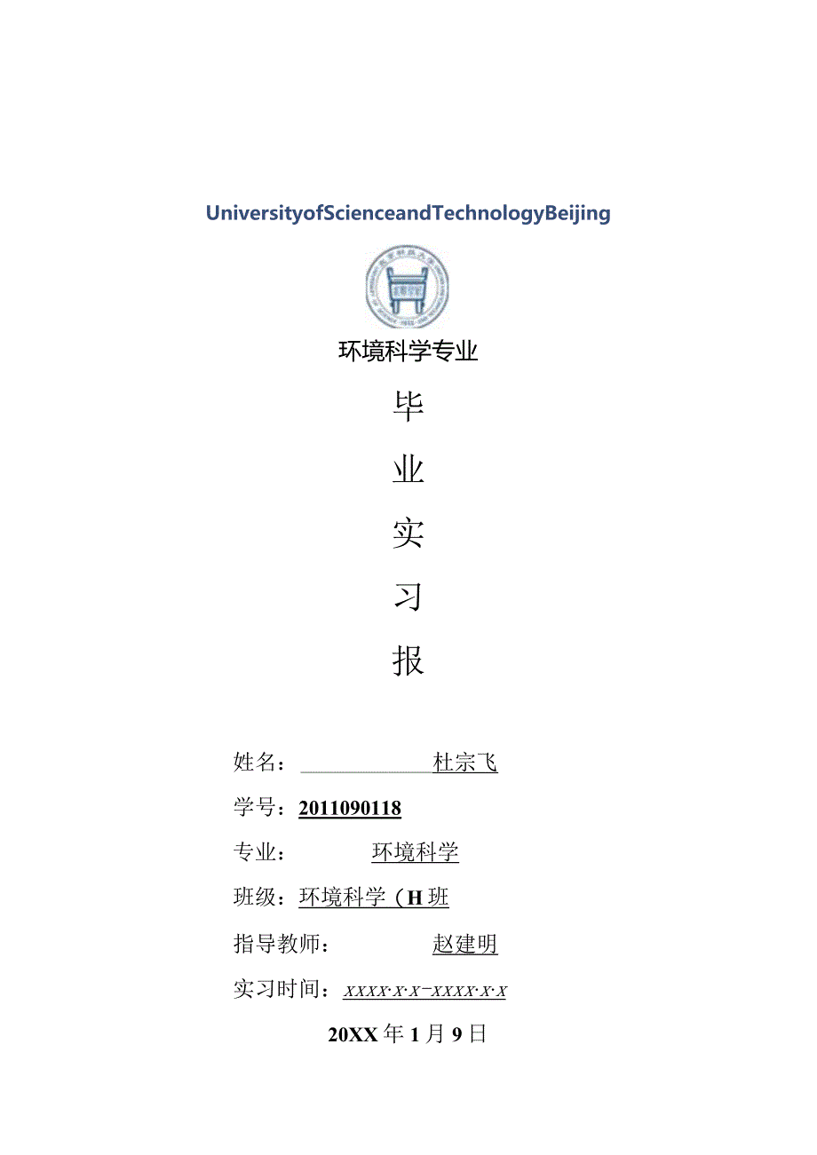 环境科学专业毕业实习报告范文.docx_第1页