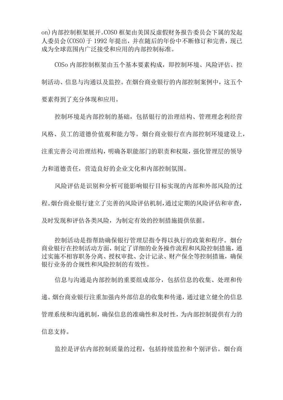 烟台商业银行内部控制案例研究.docx_第3页