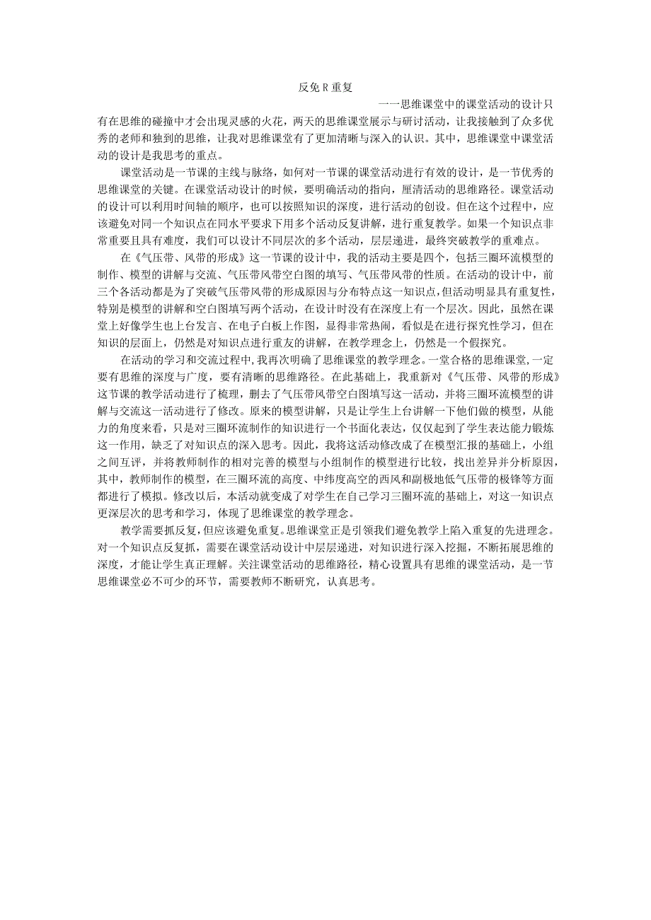 思维课堂研讨心得：反复≠重复——思维课堂中课堂活动的设计（田野）.docx_第1页