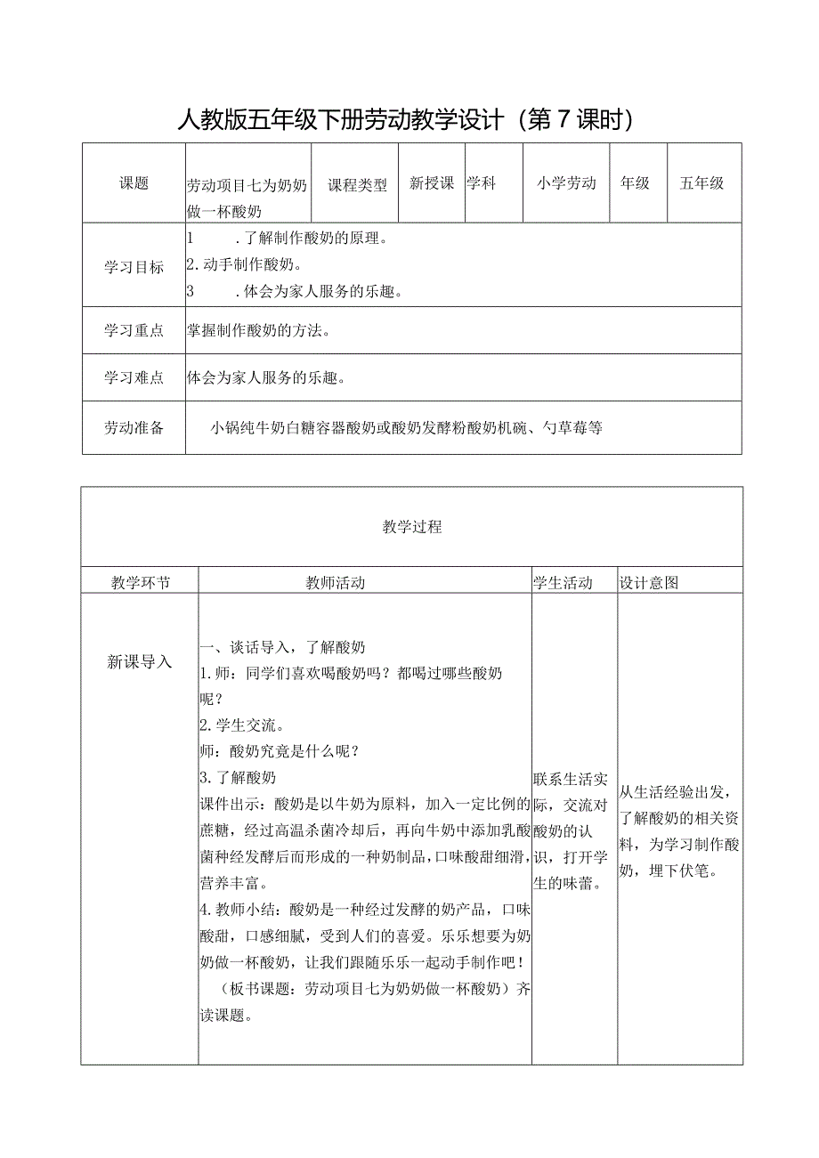 项目七为奶奶做一杯酸奶（教案）五年级劳动下册同步（人教版）.docx_第1页