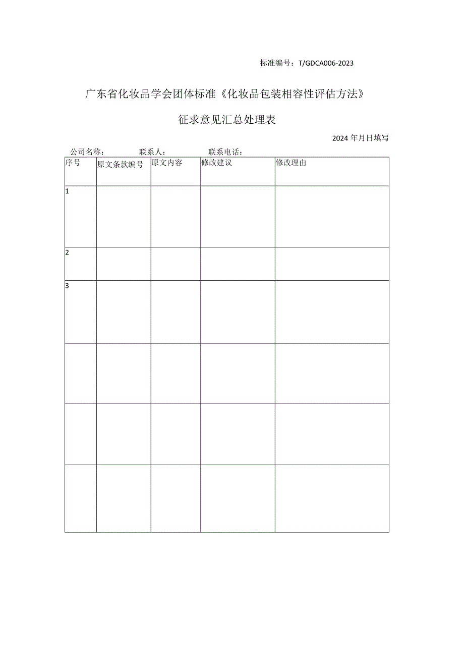 征求意见收集表-《化妆品包装相容性评估方法》.docx_第1页